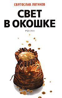 Книга Свет в окошке