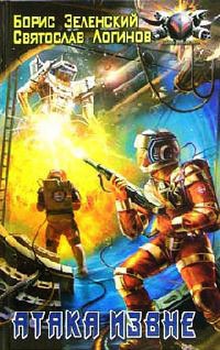 Книга Атака извне