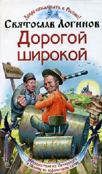 Книга Дорогой широкой