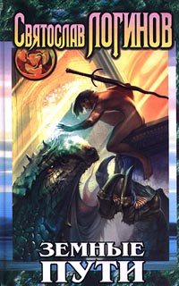 Книга Земные пути