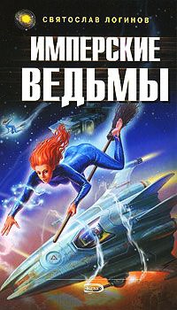 Книга Имперские ведьмы