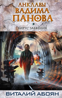 Книга Вирус забвения