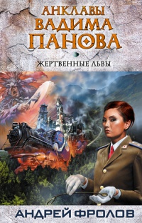 Книга Жертвенные львы
