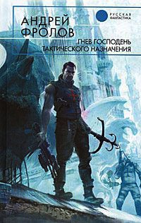 Книга Гнев Господень тактического назначения