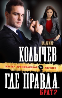 Книга Где правда, брат?