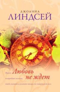 Книга Любовь не ждет