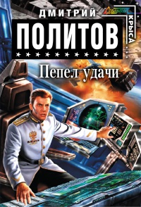 Книга Пепел удачи