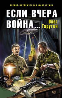 Книга Если вчера война...