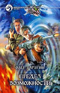 Книга Предел возможности