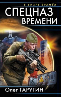 Книга Спецназ времени