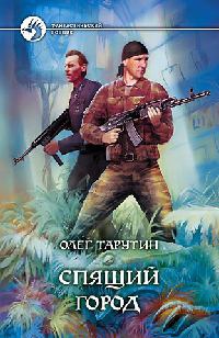 Книга Спящий город