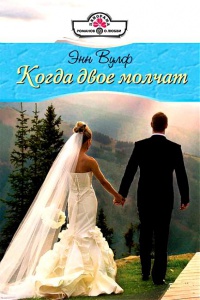 Книга Когда двое молчат