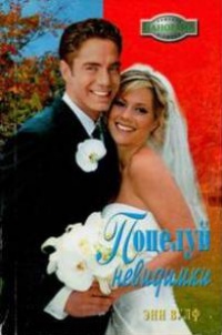 Книга Поцелуй невидимки