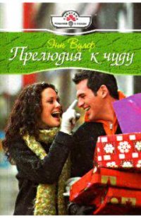 Книга Прелюдия к чуду