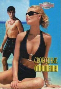 Книга Свободные отношения