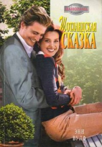 Книга Шотландская сказка