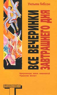 Книга Все вечеринки завтрашнего дня