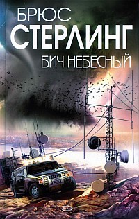 Книга Бич небесный