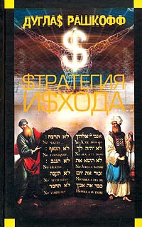 Книга Стратегия исхода