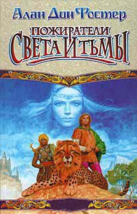 Книга Пожиратели света и тьмы