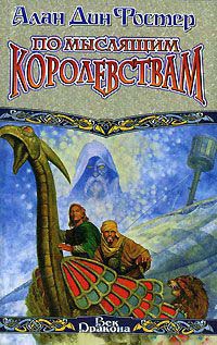 Книга По Мыслящим Королевствам