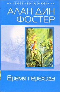 Книга Время перехода