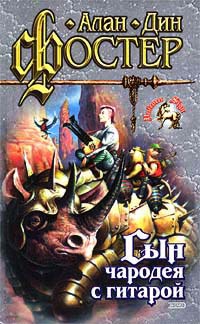 Книга Сын чародея с гитарой