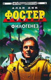 Книга Филогенез