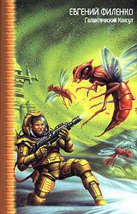 Книга Галактический Консул