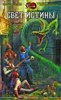 Книга Свет истины. Хроника второя