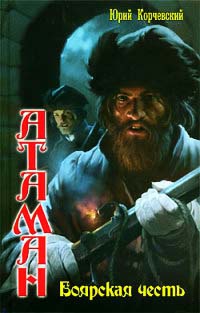 Книга Боярская честь