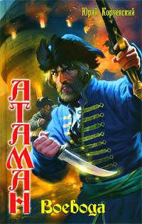 Книга Воевода