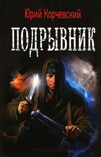 Книга Подрывник