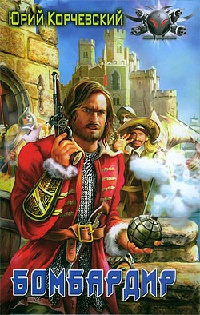 Книга Бомбардир