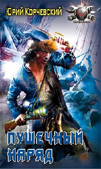 Книга Пушечный наряд