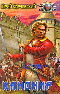 Книга Канонир