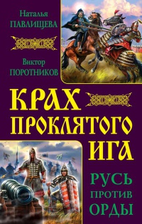 Книга Крах проклятого Ига. Русь против Орды