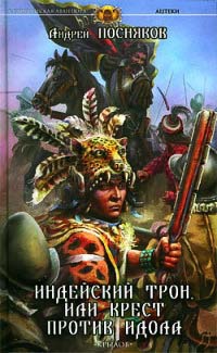 Книга Индейский трон, или Крест против идола