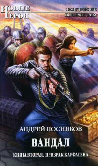 Книга Вандал. Книга 2. Призрак Карфагена