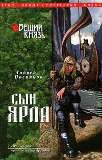 Книга Вещий князь. Книга 1. Сын ярла