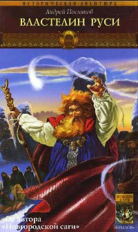 Книга Вещий князь. Книга 6. Властелин Руси