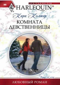 Книга Комната девственницы
