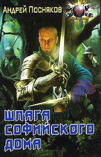 Книга Шпага Софийского дома