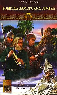 Книга Новгородская сага. Книга 5. Воевода заморских земель