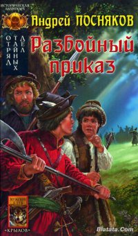 Книга Отряд тайных дел. Книга 1. Разбойный приказ
