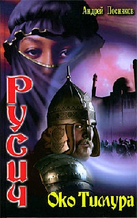 Книга Русич. Око Тимура