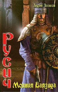 Книга Русич. Молния Баязида