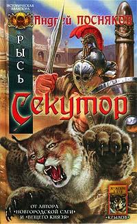 Книга Рысь. Секутор