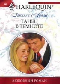 Книга Танец в темноте
