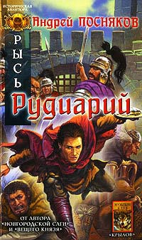 Книга Рысь. Рудиарий